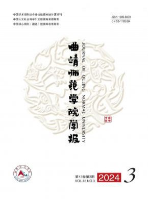 曲靖师范学院学报期刊